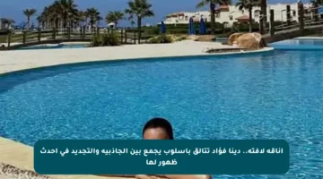 أناقة لافتة.. دينا فؤاد تتألق بأسلوب يجمع بين الجاذبية والتجديد في أحدث ظهور لها